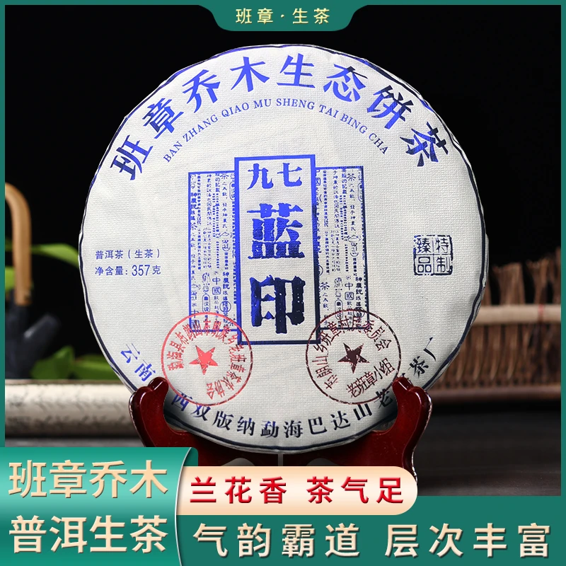 九七蓝印普洱生茶七子饼茶叶357g生茶云南勐海班章茶区