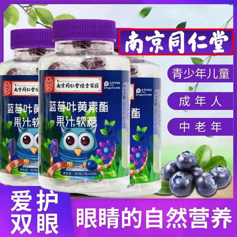 【今日补贴】南京同仁堂蓝莓叶黄素脂软糖儿童成人即食多种自然营养