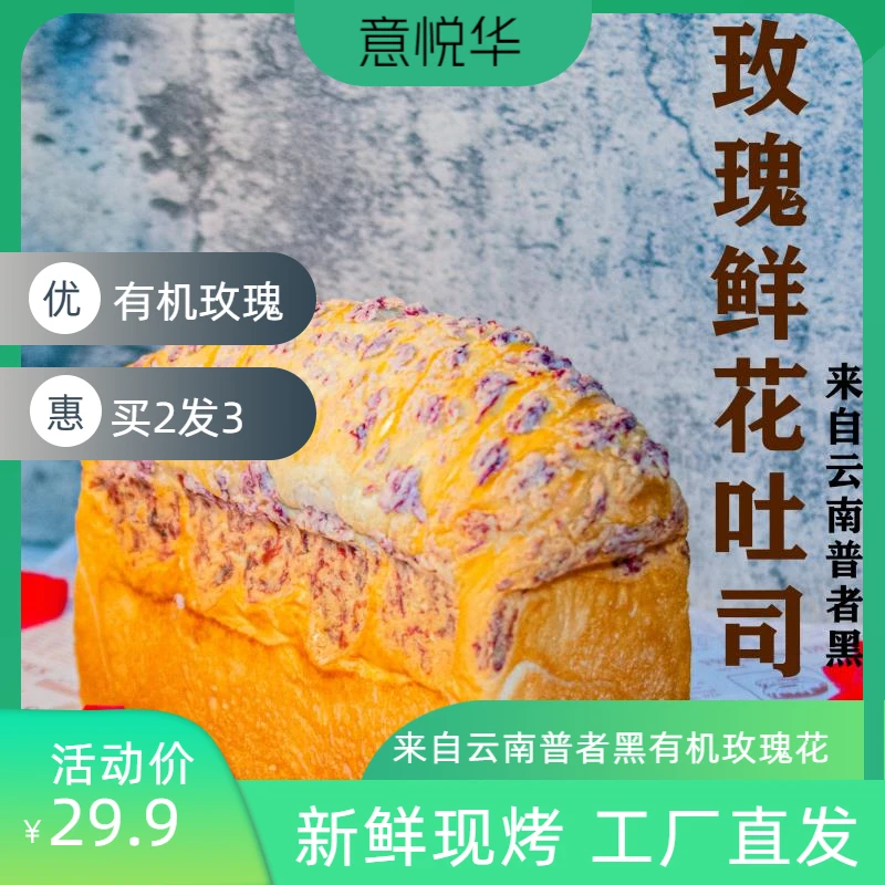 意悦华【新号福利】【2个装】买2发3来自云南的有机玫瑰鲜花吐司