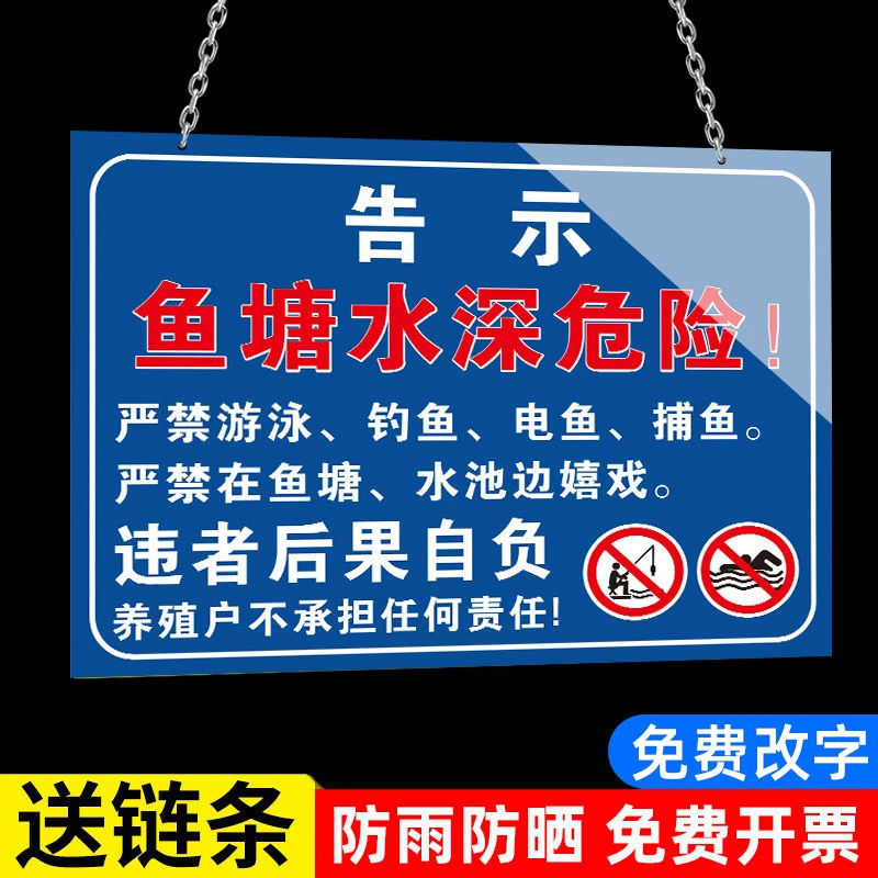 鱼塘禁止钓鱼水深危险警示牌挂链水深危险请勿靠近贴纸警示标志牌