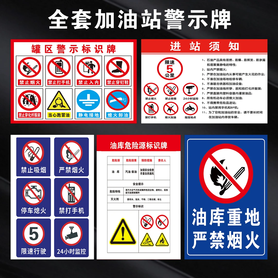 加油站标识牌安全警示牌禁止吸烟提示标牌限速标语严禁烟火指示牌