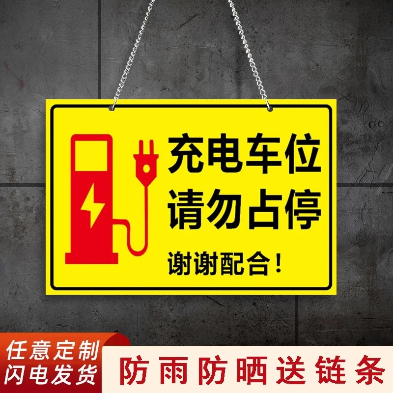 充电车位请勿占用提示牌私人车位禁止停车警示牌标识牌定制