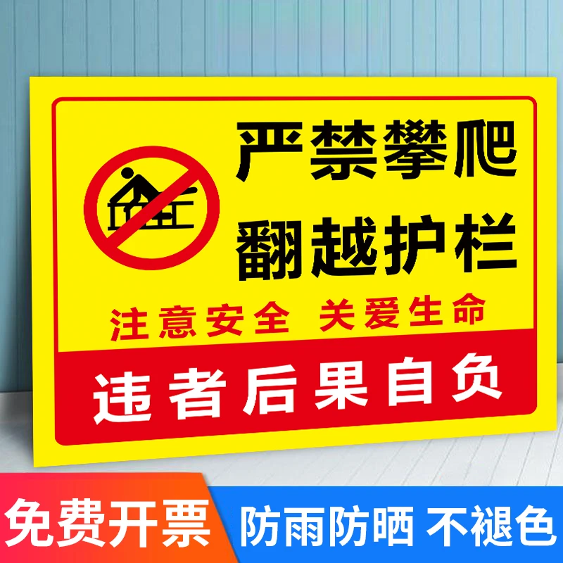 禁止攀爬标识牌严禁攀爬请勿攀爬提示牌挂牌栏杆标志安全指示牌