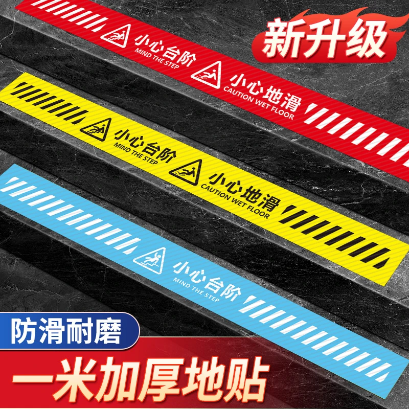 小心台阶地贴提示牌 1米线加长当心地滑指示贴纸小心地滑标志牌