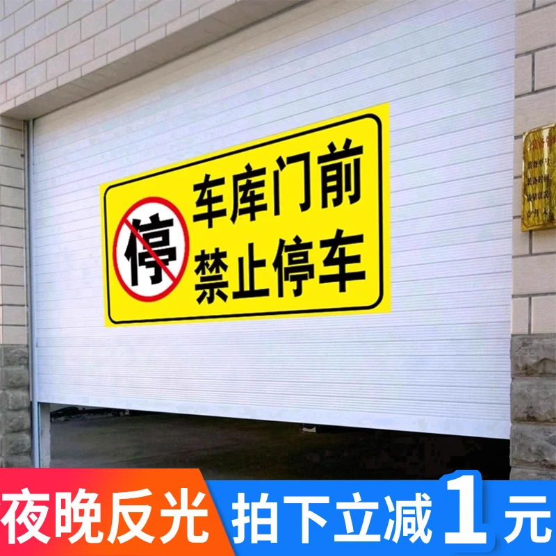 禁止停车警示牌车库门前请勿停车私家车位停车牌反光警告标识牌