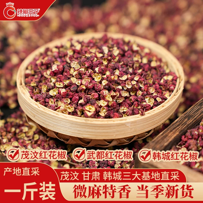 正宗新货茂汶汉源花椒大红袍特级特产特麻贡椒食用麻辣花椒粒调料