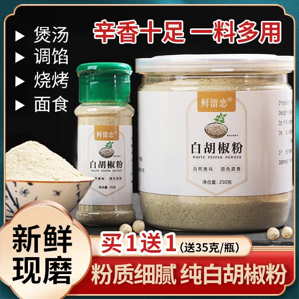 正宗海南白胡椒粉[买一送一]250g+送35g优质纯胡椒粒煲汤炖肉增鲜