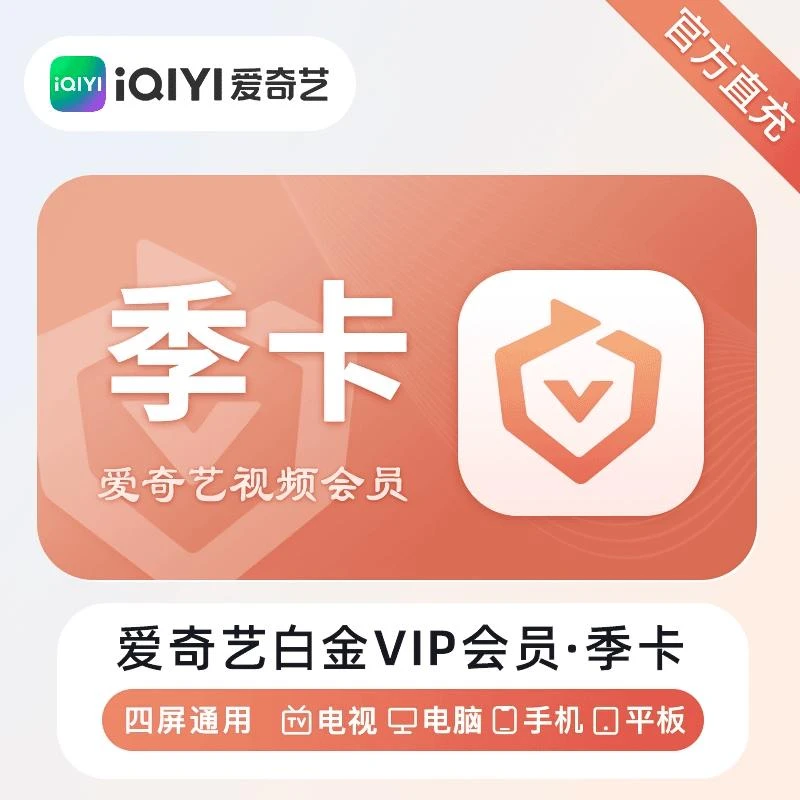 【直冲秒到】爱/奇/艺/VIP白金会员季卡/爱/奇/艺/白金三个月会员