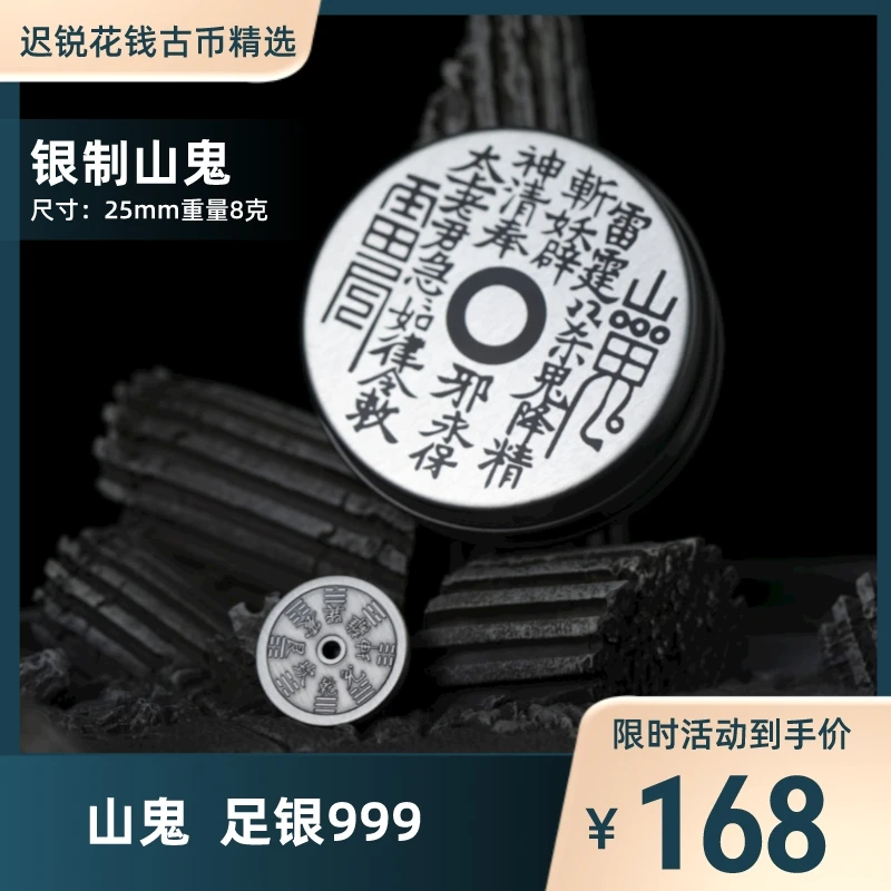足银银制品 【迟锐花钱古币精选】银制山鬼花钱配饰挂件25mm