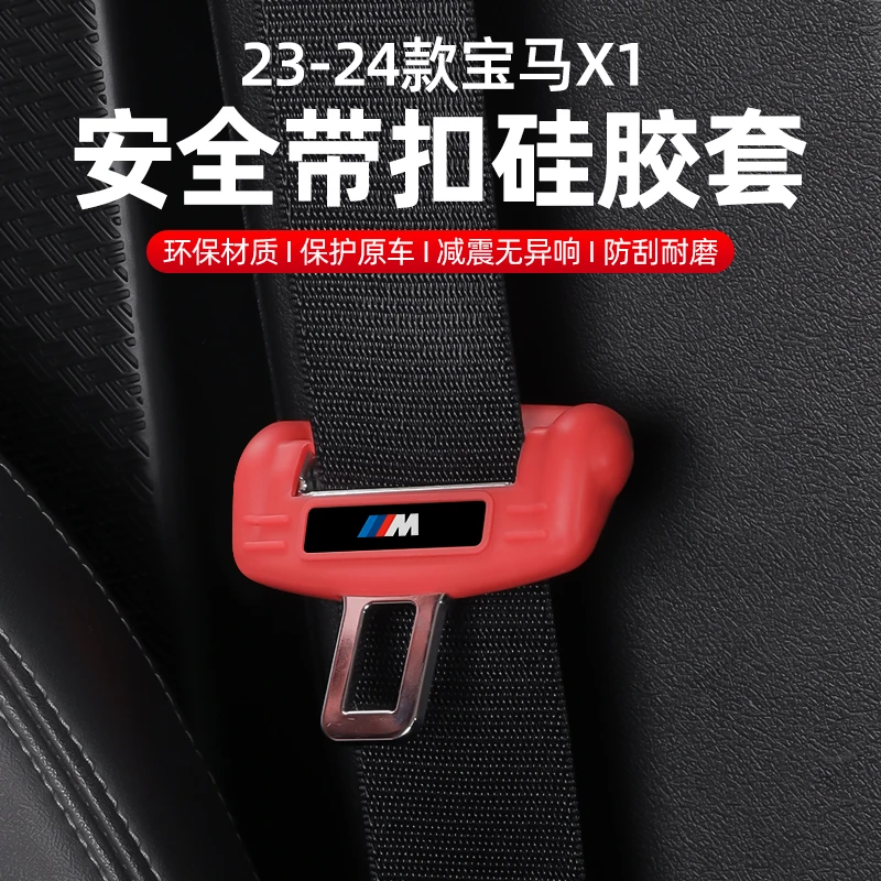 适用于宝马X1iX1/X2iX2安全带硅胶保护套防刮蹭防异响美观防护