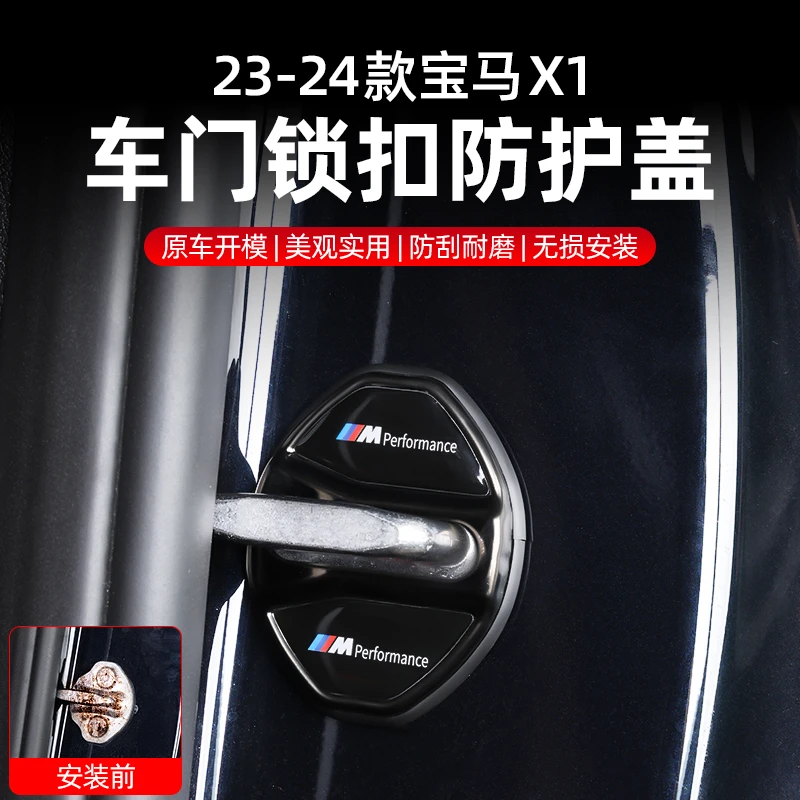 适用于23-25款宝马X1不锈钢车门门锁盖防生锈保护盖贴专用配饰件