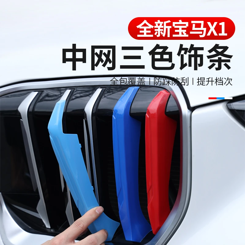 适用于23-26款宝马X1中网三色条中网装饰前脸格栅改装配件