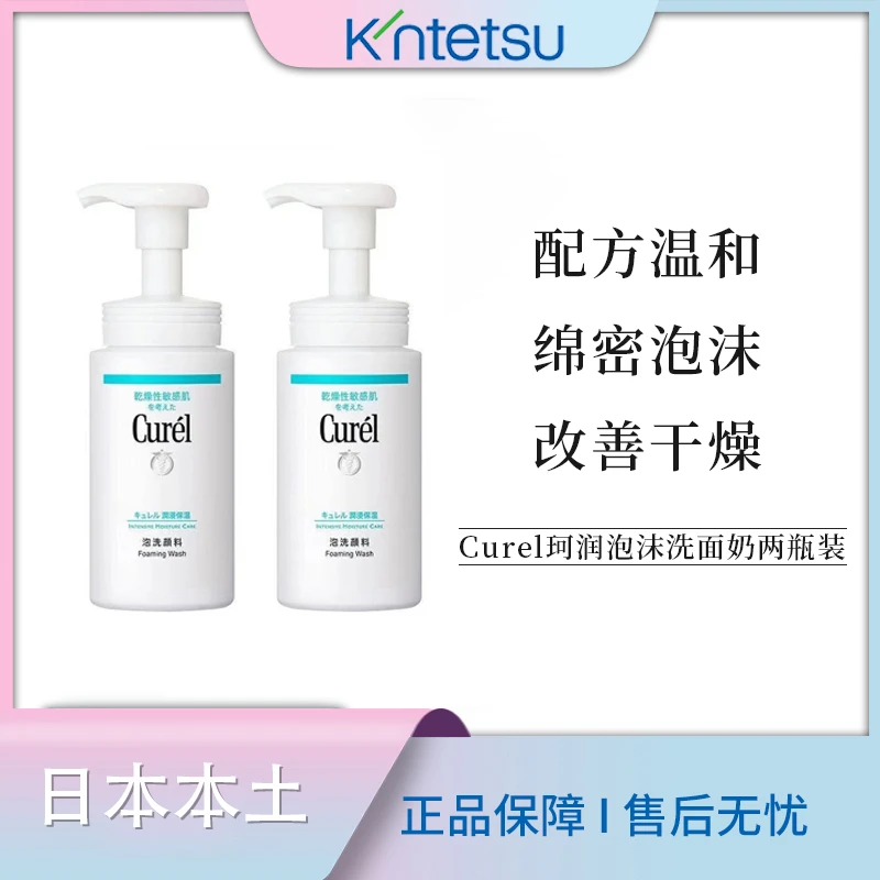 【保税仓直发】两瓶装 Curel珂润保湿敏肌泡沫洗面奶氨基酸150ml