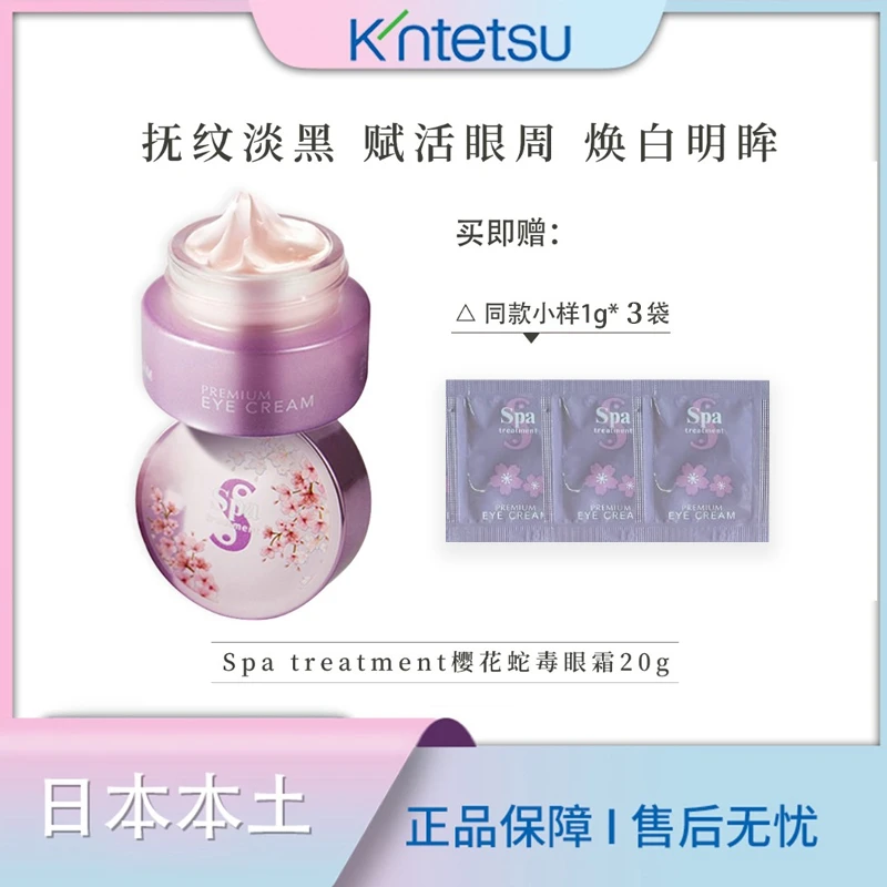 【保税仓直发】spa眼部护理淡纹黑眼圈抗初老紧致樱花蛇毒眼霜20g