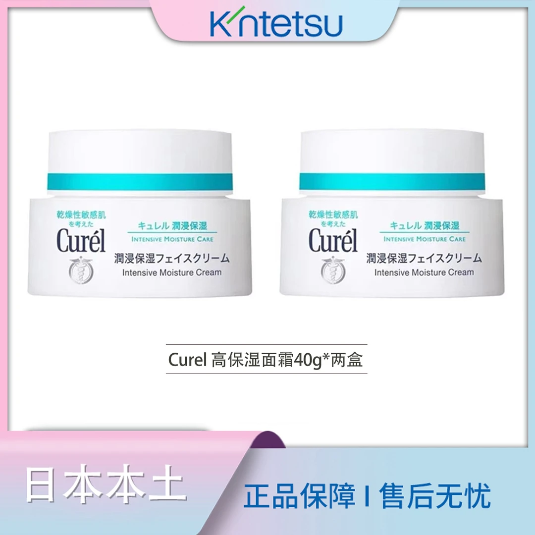 【保税仓直发】两瓶装Curel珂润面霜保湿补水滋润敏感肌修护霜40g