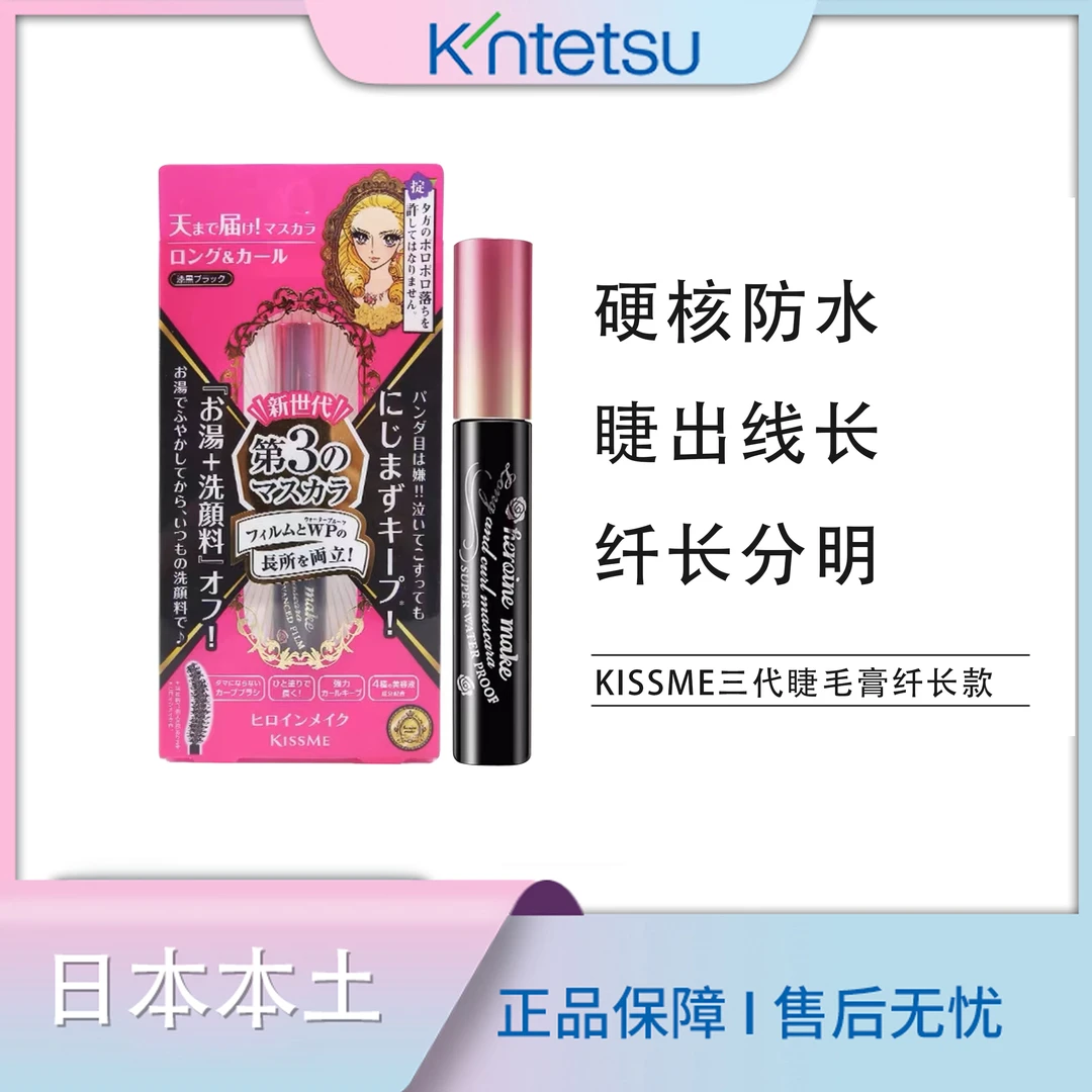 【保税仓直发】kissme睫毛膏三代纤长刷头防水防汗不晕染持久持妆