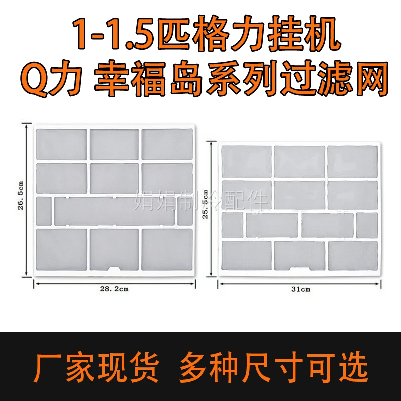 适用挂机空调1P1.5PQ力幸福系列Q力Q迪Q特Q雅Q畅幸福宝过滤网