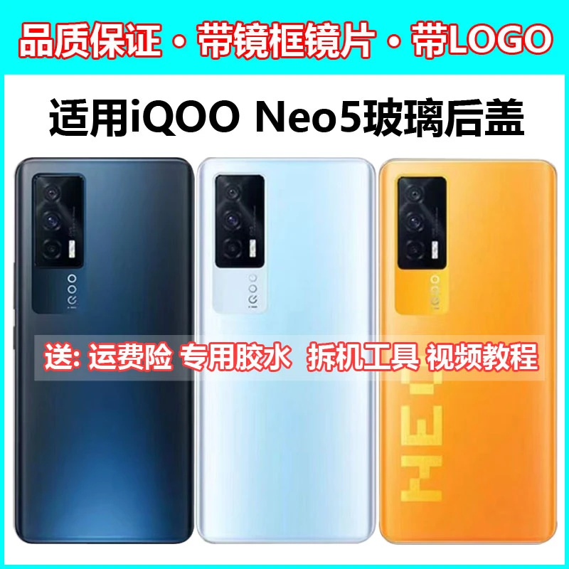 适用vivo iqoo neo5全新玻璃后盖 IQOO NEO5手机背屏电池盖 机壳