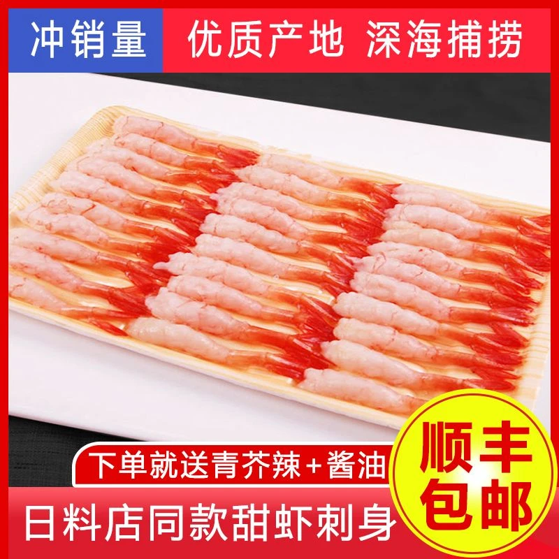 【顺丰包邮】北极甜虾刺身即食生吃日式寿司虾尾一板30尾凤尾甜虾