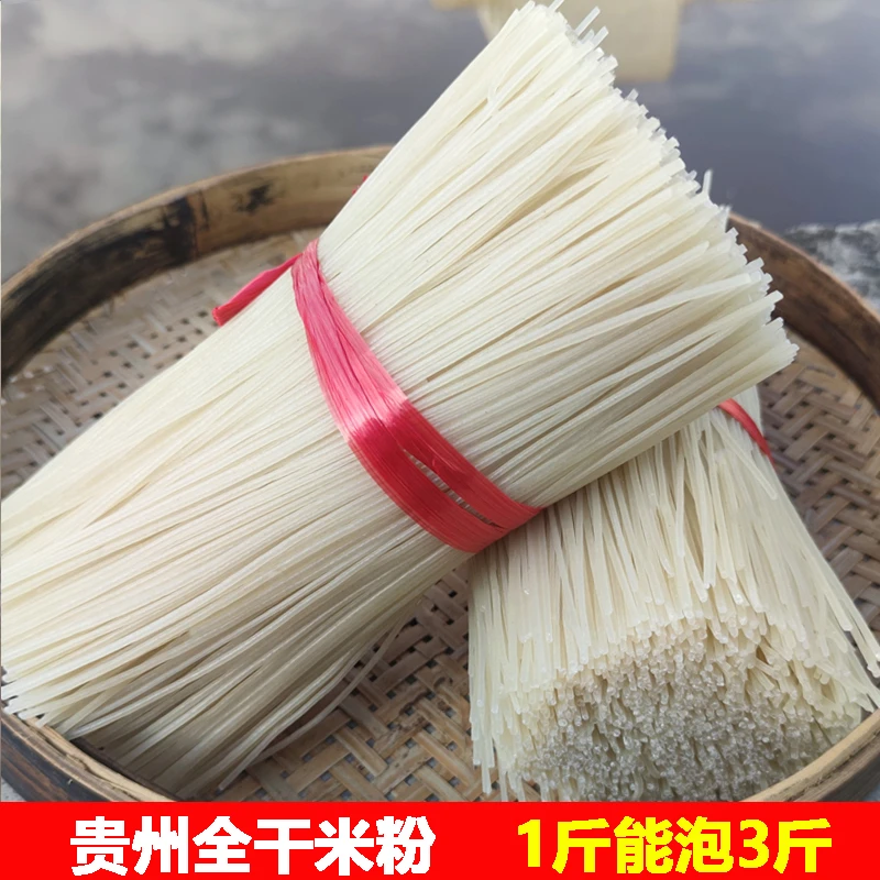 贵州特产全干米粉3斤5斤羊肉粉牛肉粉专用干粉条早餐米粉过桥米线