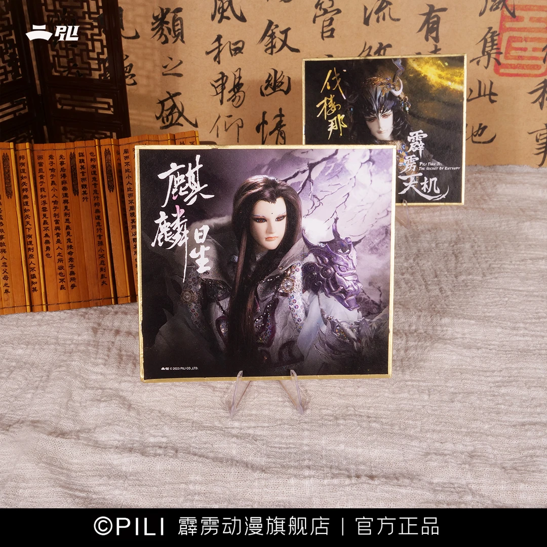 pili/霹雳霹雳小色纸-麒麟星