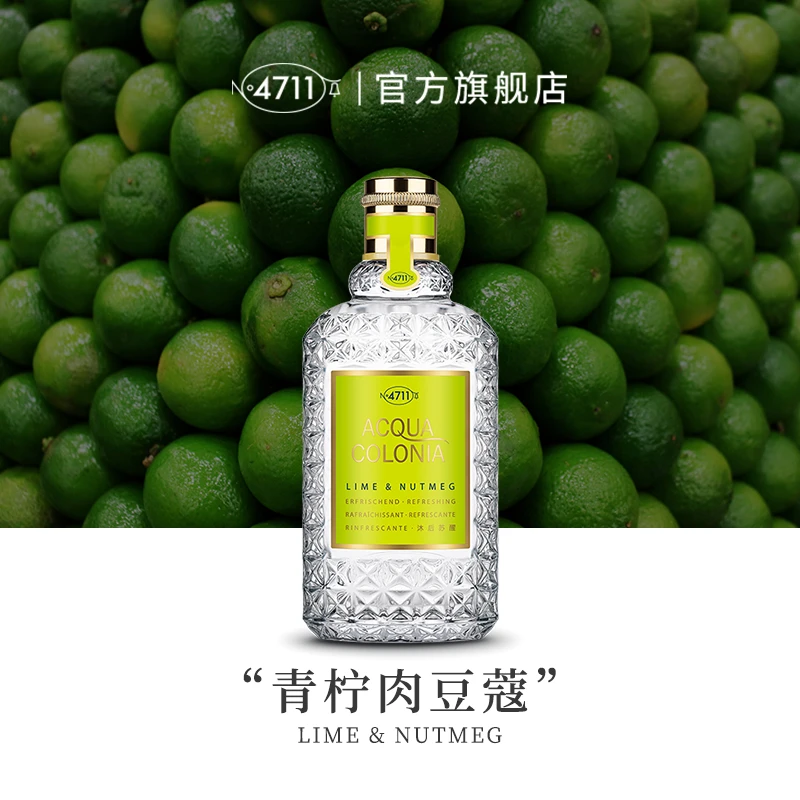 【顺丰速达】4711爽露沐后苏醒青柠肉豆蔻香型古龙水柑橘果香送礼