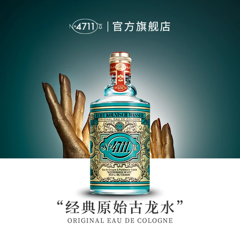 【顺丰速达】4711经典原始古龙水中性柑橘果香调清新干净夏季香水