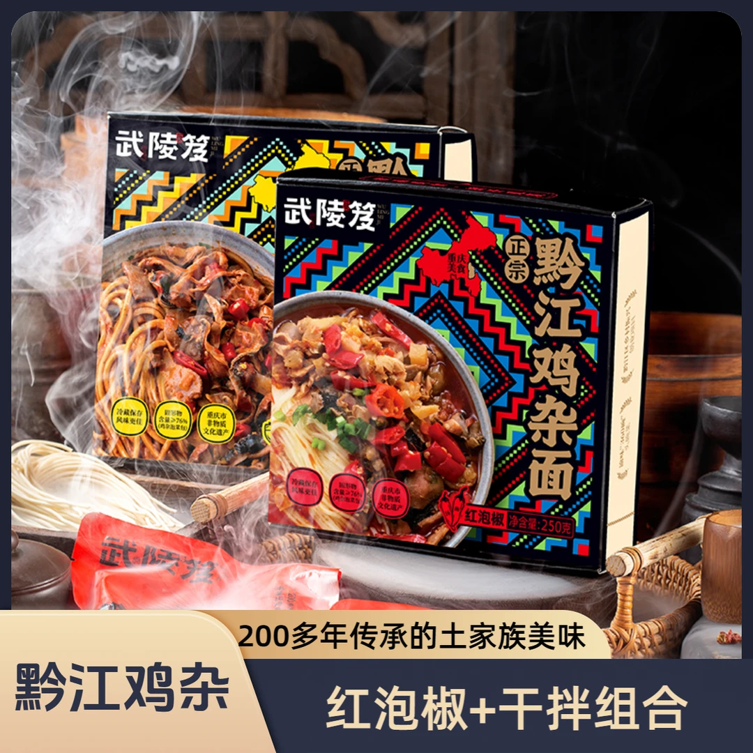 【武陵笈】黔江鸡杂 多口味混合装  乌鸡鸡杂面  热辣滚烫