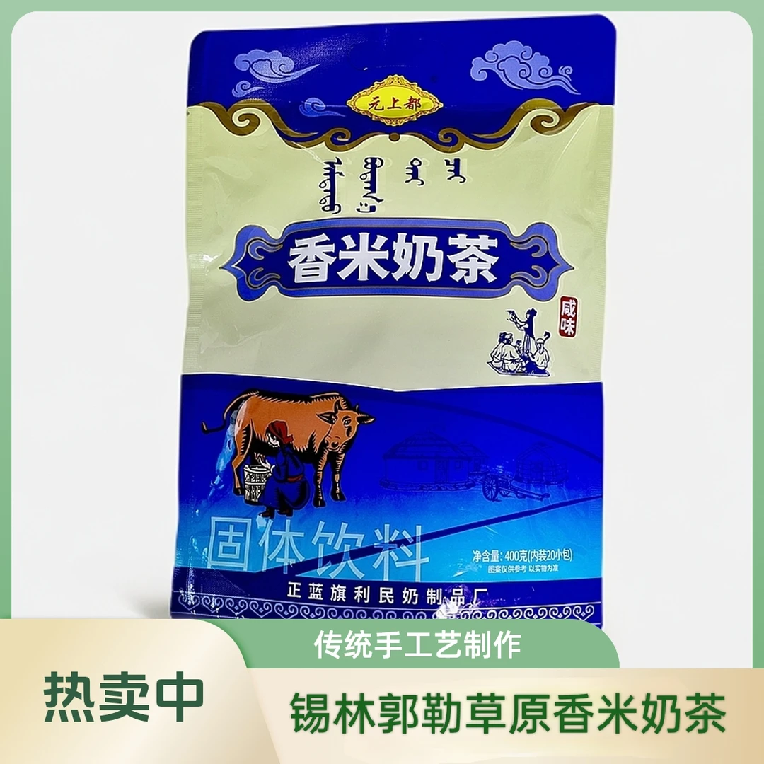 【内蒙古奶茶包】香米奶茶包奶香浓郁口感醇香内蒙古特产