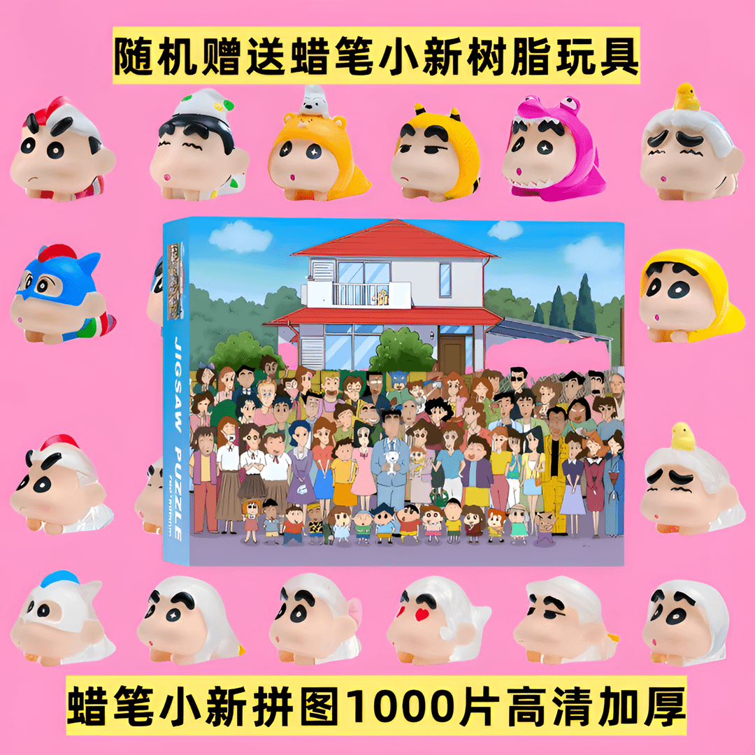 蜡笔小新1000片纸质成人高难度拼图卡通动漫精美加厚礼盒包装彩盒