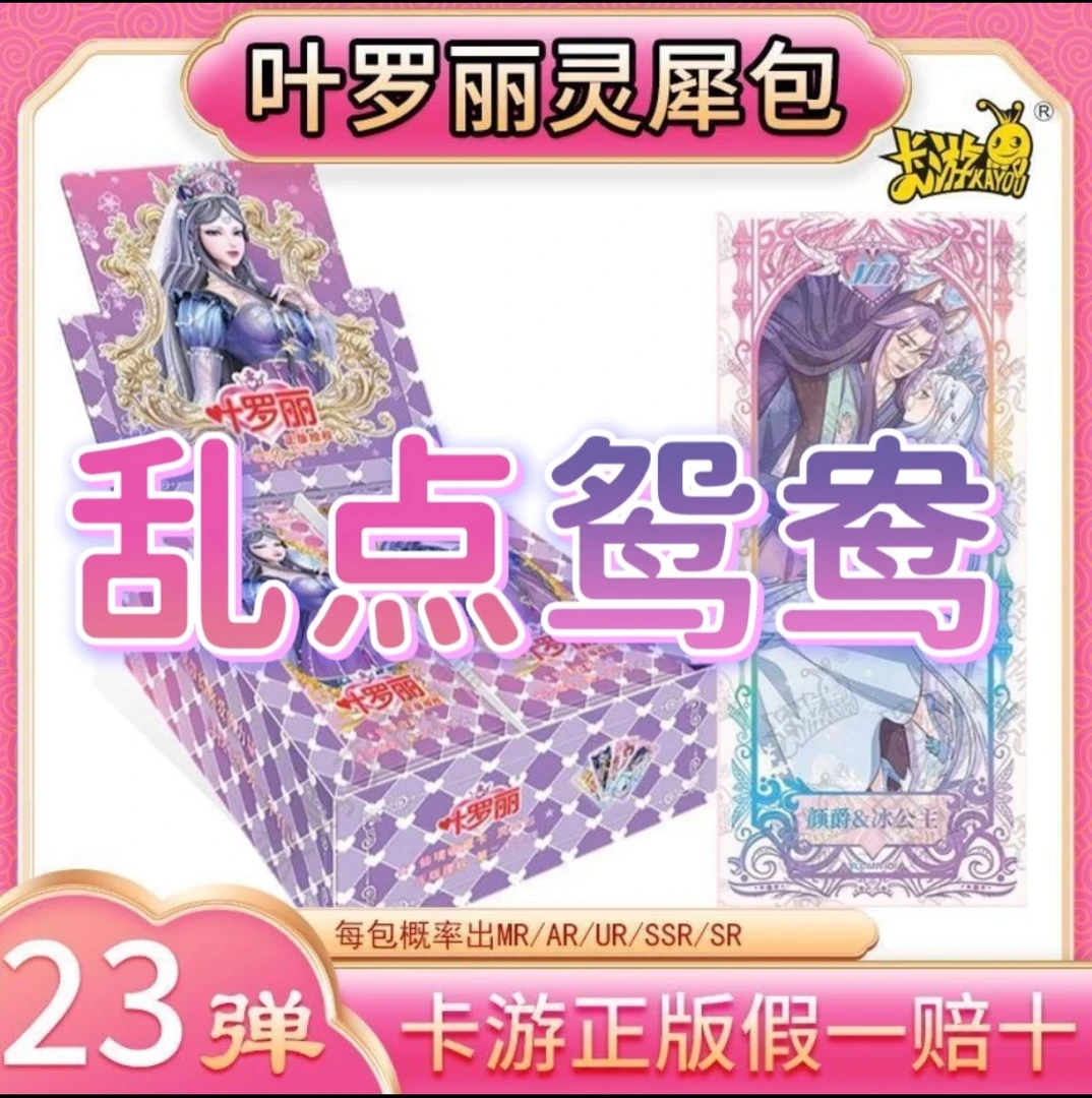 【乱点鸳鸯】卡游叶罗丽灵犀包第23弹卡片盲盒整盒代拆）