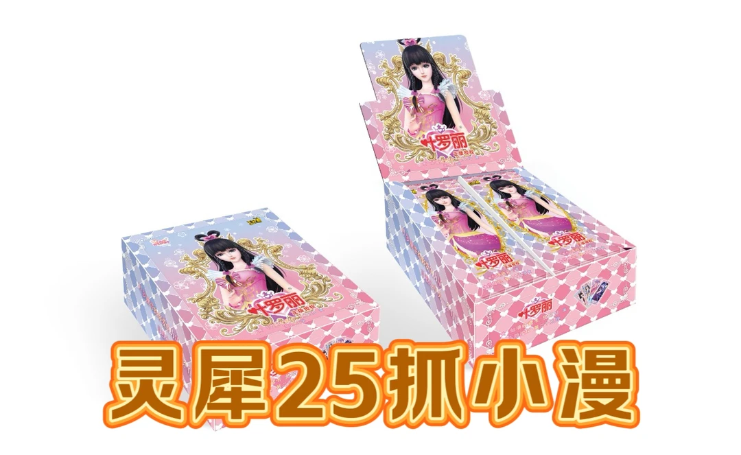 【灵犀抓小漫】】灵犀包第二十五弹25弹卡片卡游正版叶罗丽卡片