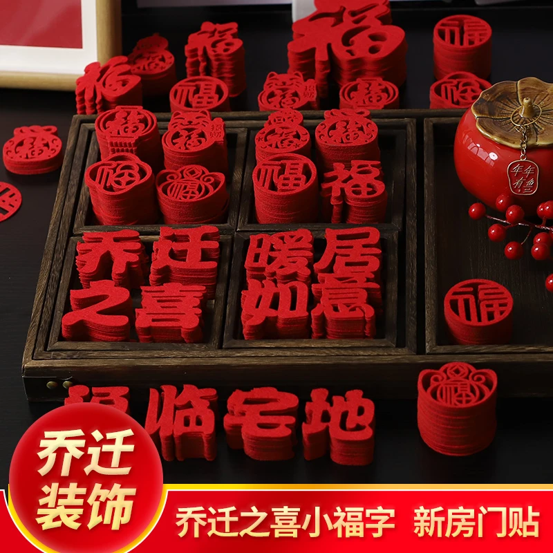 乔迁之喜装饰迷你小福字贴纸新居搬家仪式用品入宅新房布置门窗贴