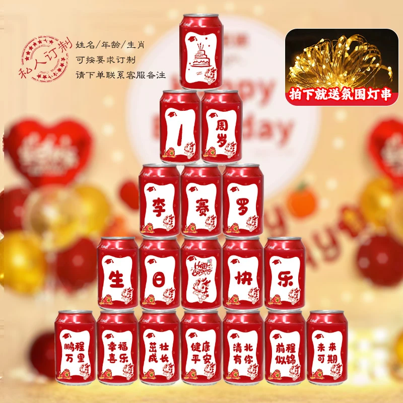 十二生肖款定制生日可乐贴纸惊喜场景布置diy改字