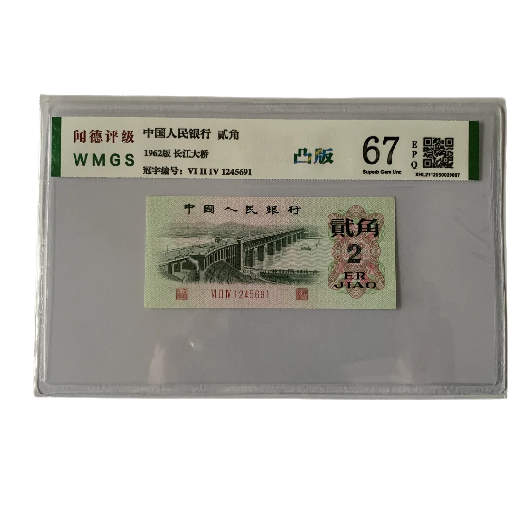 第三套人民币凸版两角长江大桥单张纸币 号码随机
