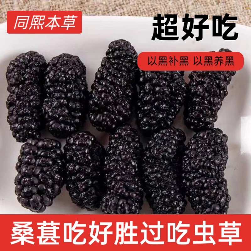 桑葚干大粒吃颗粒手工桑葚干的好处新货泡水泡酒桑葚干黑桑葚