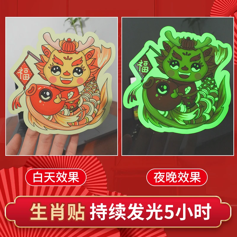 2024年龙年新款春节装饰生肖水晶夜光贴国风持续发亮龙年创意礼品