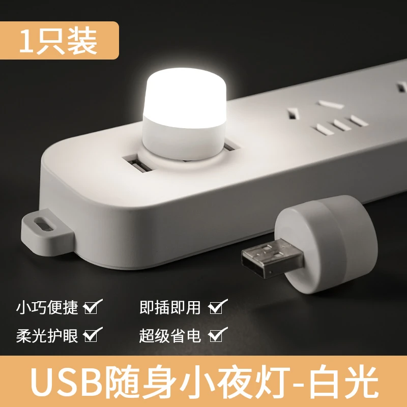 创意无线迷你节能USB小夜灯超亮护眼家用led灯便携随身插电睡眠灯