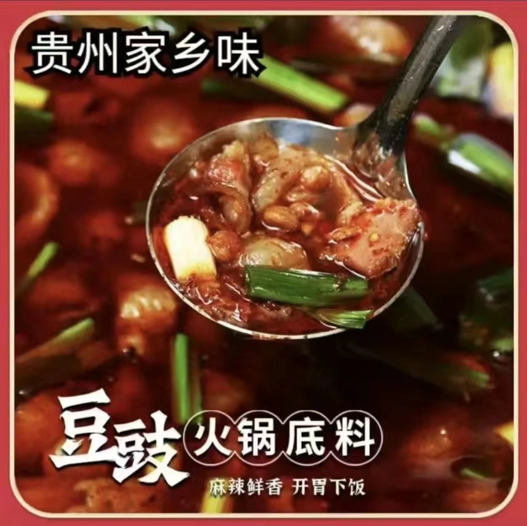 贵州毕节特色豆豉火锅底料300g一袋包邮真空包装开胃下饭食用香辣