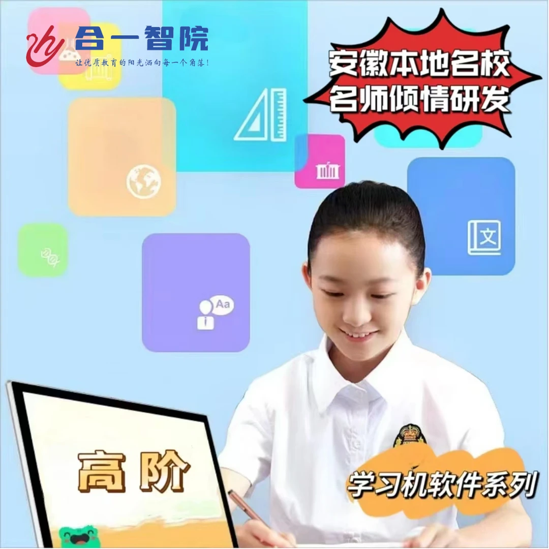 （高阶两科）智能学习机软件系列 高中 学生学习 居家 上网课 高清