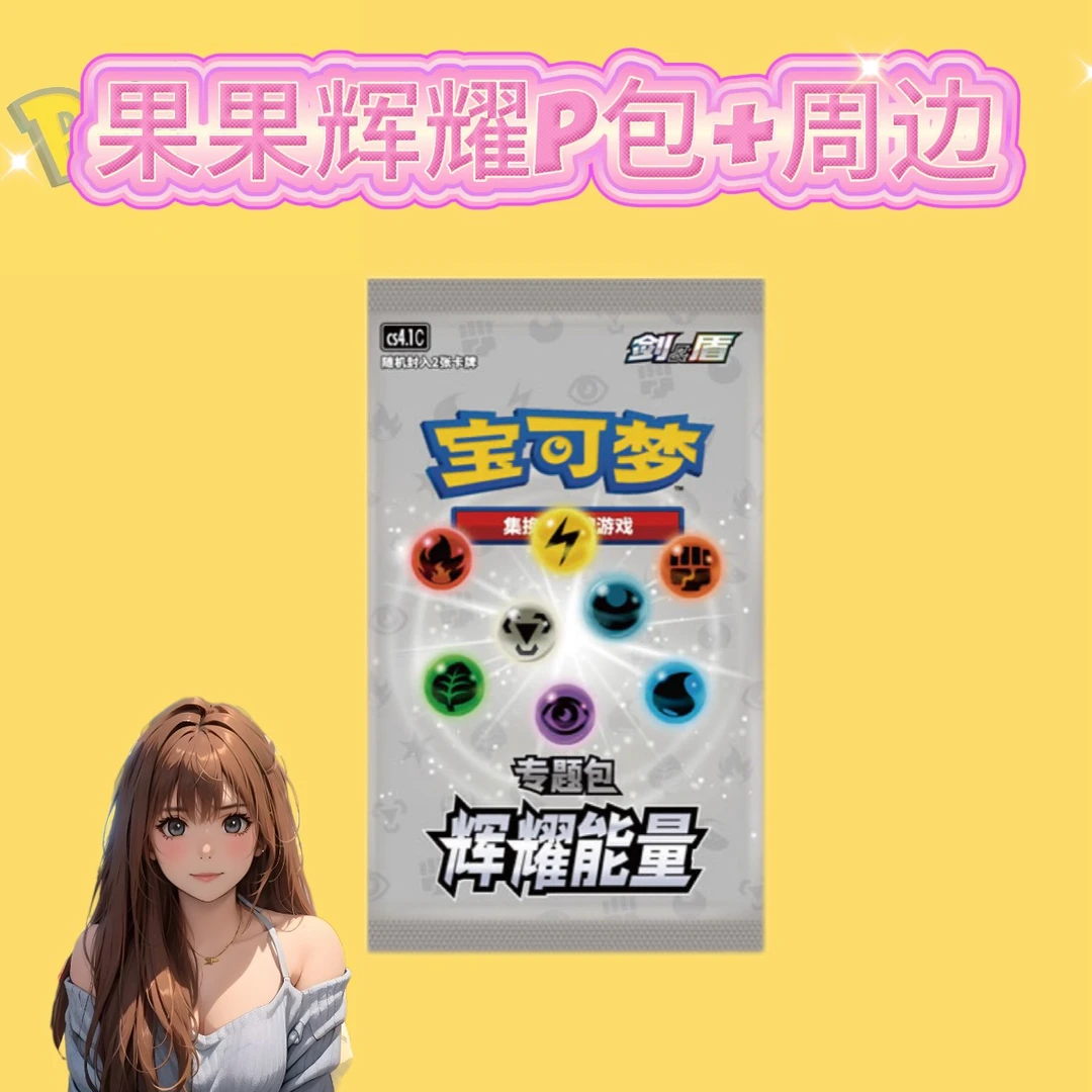 集换式卡牌果果新/老辉耀P包+周边（默认代拆）