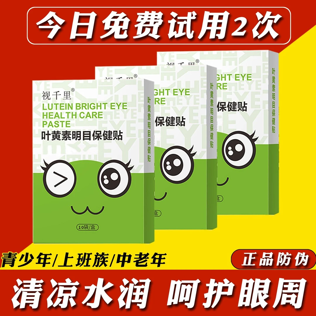 视千里叶黄素护眼贴青少年学生上班族中老年艾草冷敷眼贴熬夜贴膜
