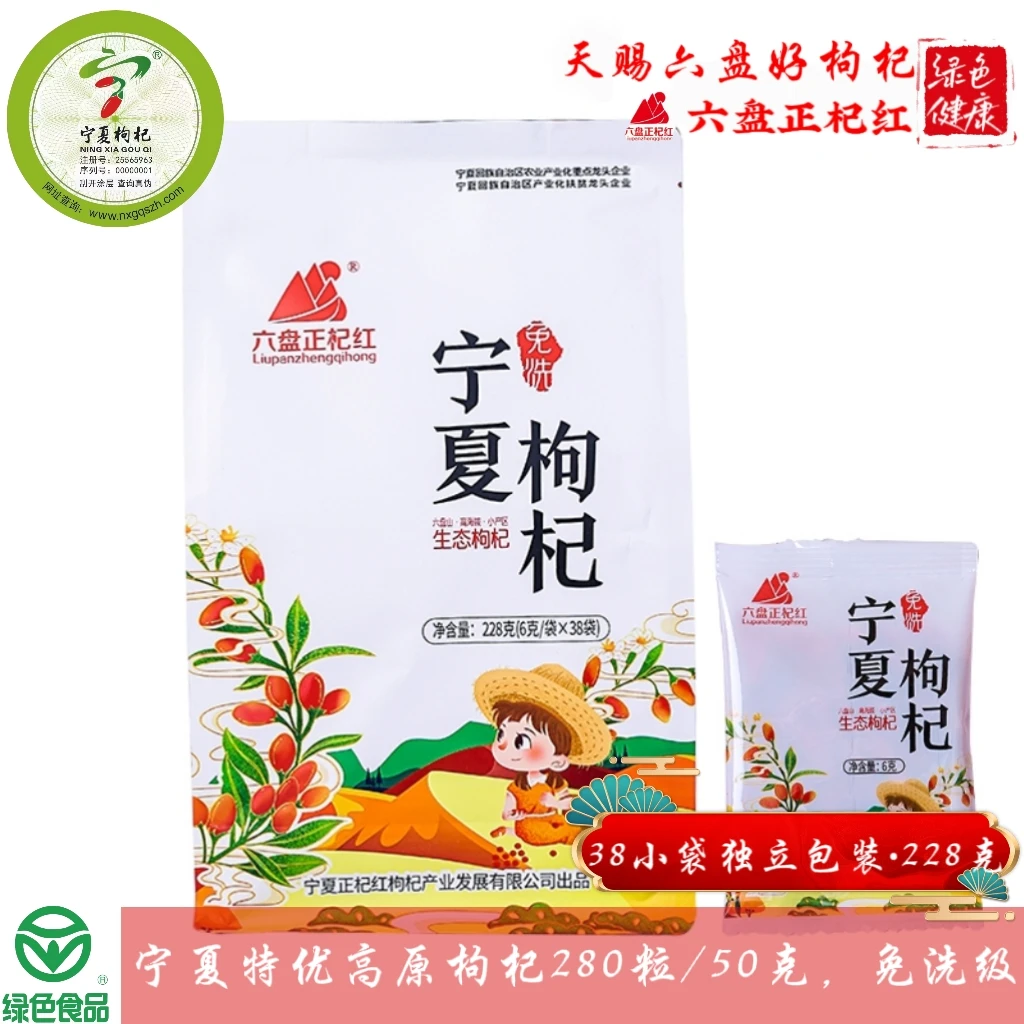六盘正杞红【宁夏枸杞地理标志】正宗特优独立小袋绿色枸杞228g优质