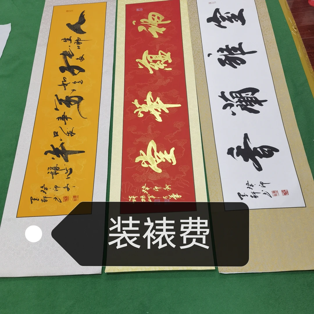 装裱费字画托底，装裱字心客厅简约无框简装平面