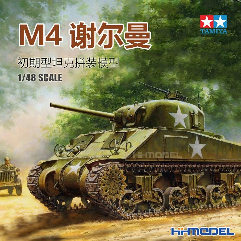 [田宫]恒辉 田宫 32505 1/48 M4 谢尔曼坦克 初期型 金属底盘