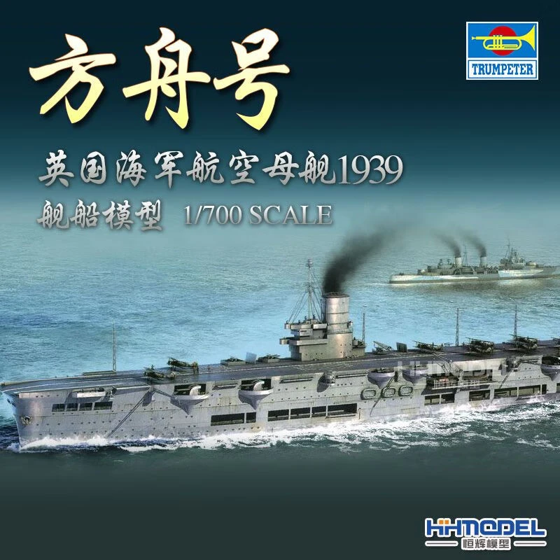 hobbyboss/小号手恒辉模型06713 1/700 英国海军 皇家方舟号 航母