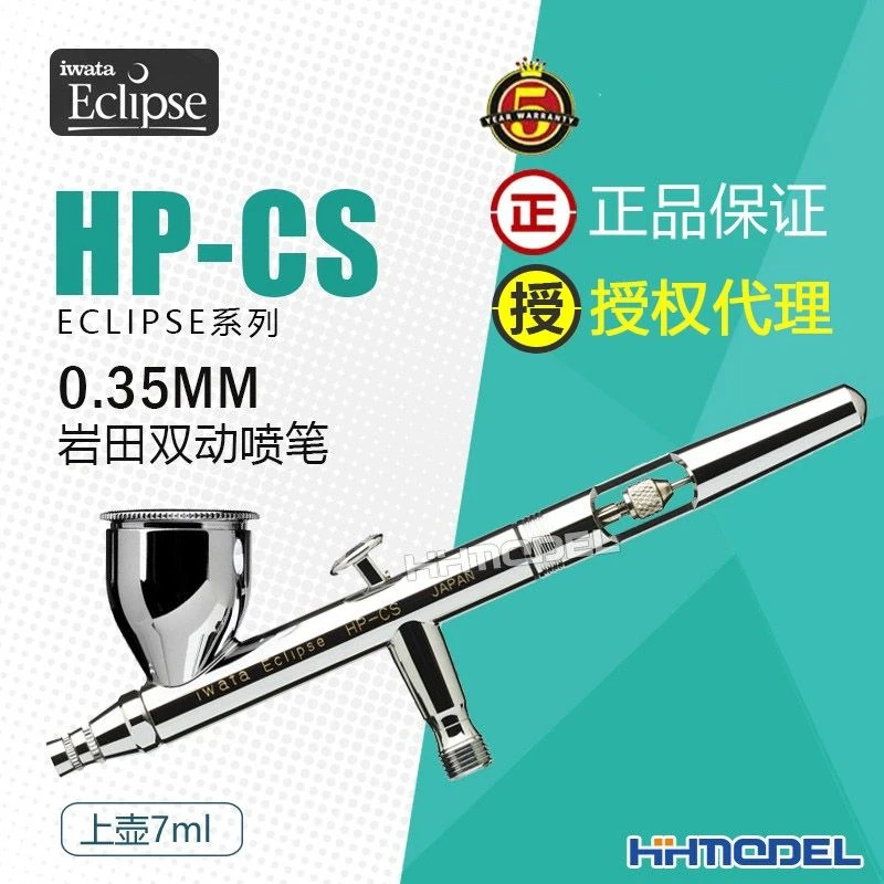 恒辉模型 IWATA/岩田 HP-CS 双动上壶7ml 0.35mm上色喷笔