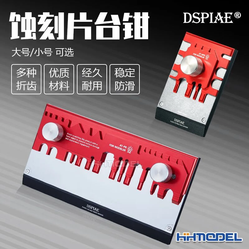 DSPIAE恒辉迪斯派 AT-MPB AT-PB 蚀刻片加工台钳