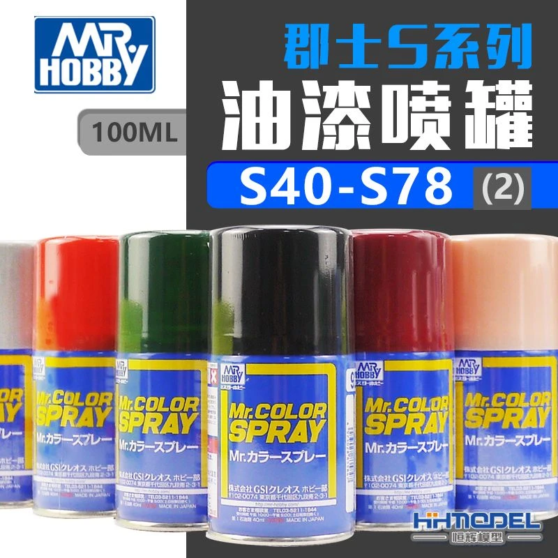 郡士恒辉 S系列喷罐喷漆 油漆基本色(2) S40-S78 100ml