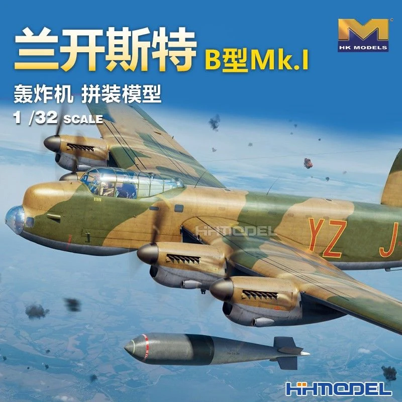 HK Model恒辉模型  01E038 1/32 兰开斯特B型Mk.I轰炸机 拼装模型